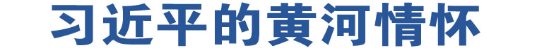 习近平的黄河情怀