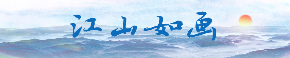 江山如画