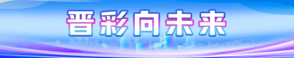 晋彩向未来