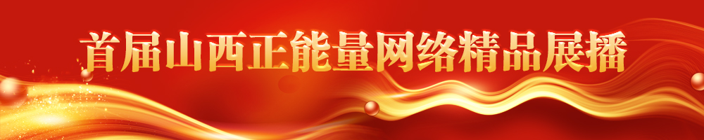 首届山西正能量网络精品展播
