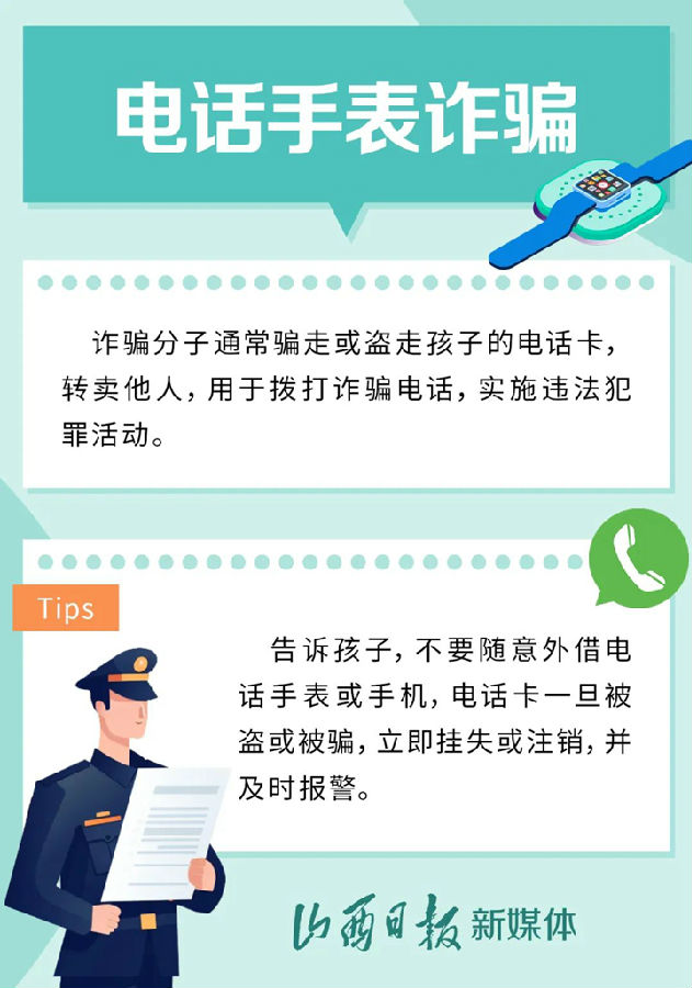 海报丨寒假来临，警惕针对未成年人的网络诈骗