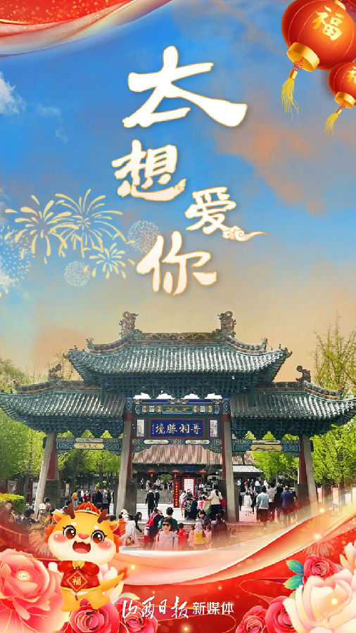 海报丨山西11市，一起来拜年！