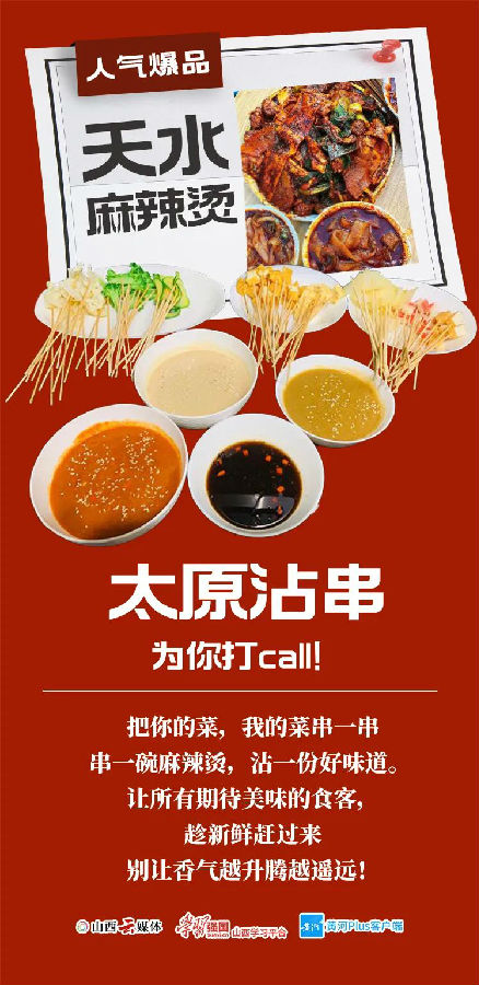 海报｜甘肃天水麻辣烫“出道”，山西美食天团来了！