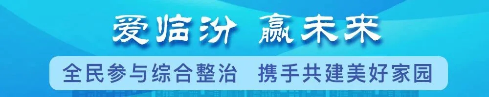 爱临汾 赢未来