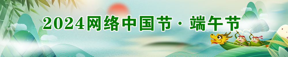 2024网络中国节·端午