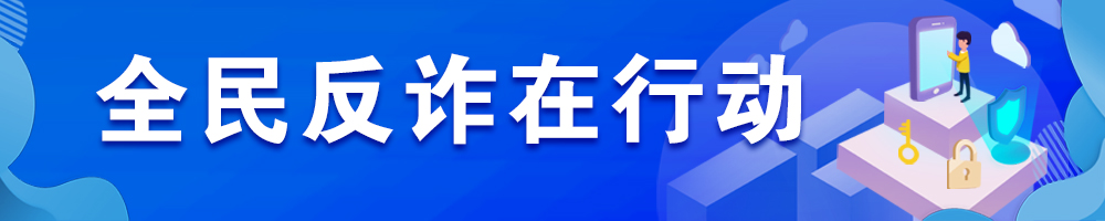 全民反诈在行动