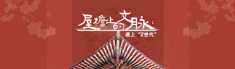 屋檐上的文脉·遇上“Z世代”