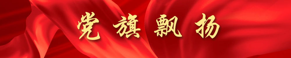 党旗飘扬