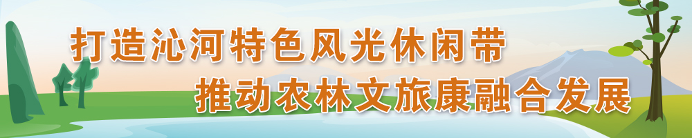打造沁河特色风光休闲带 推动农林文旅康融合发展