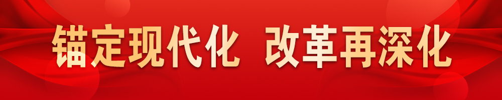 锚定现代化 改革再深化