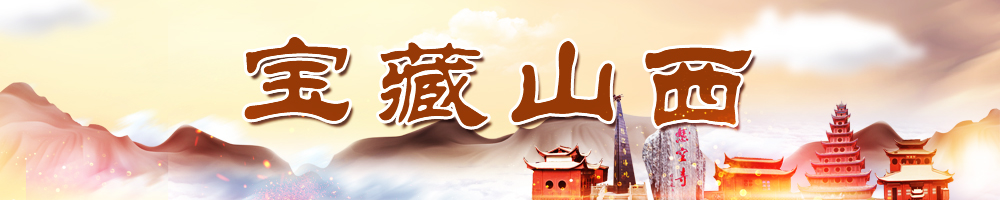 宝藏山西