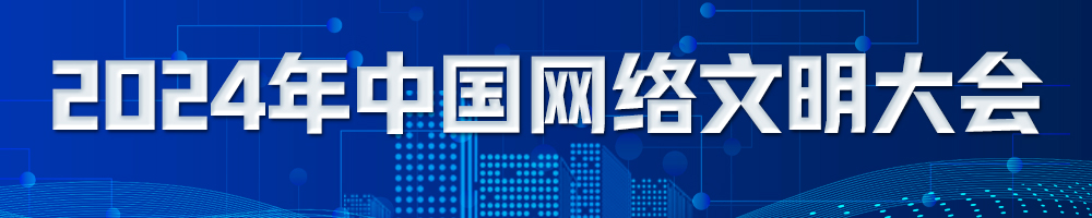2024年中国网络文明大会