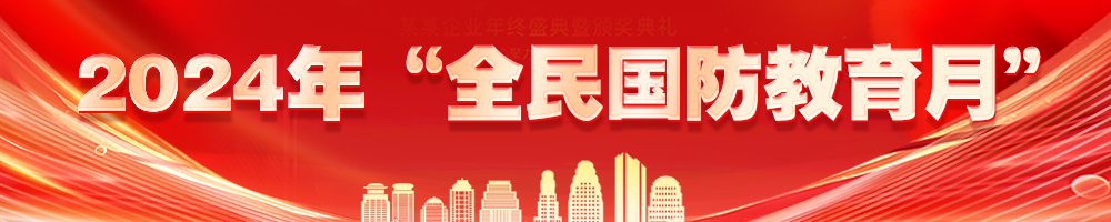 2024年“全民国防教育月”