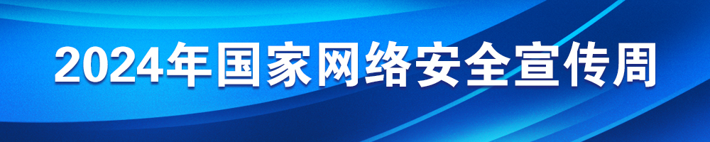 2024年国家网络安全宣传周