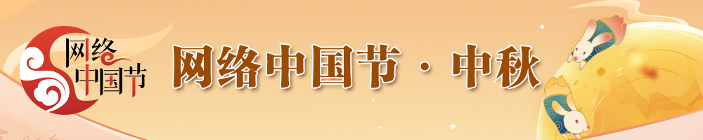 网络中国节·中秋