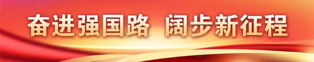 奋进强国路 阔步新征程