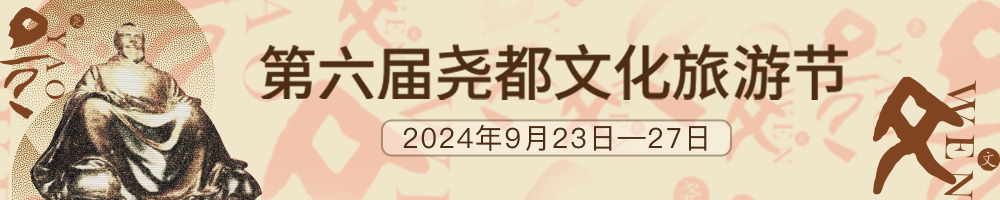 第六届尧都文化旅游节