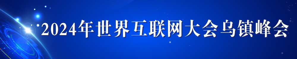 2024年世界互联网大会乌镇峰会