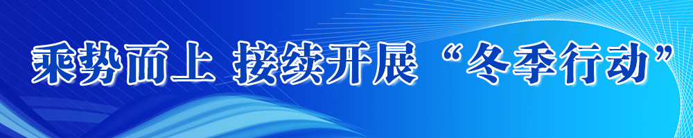 乘势而上接续开展“冬季行动”