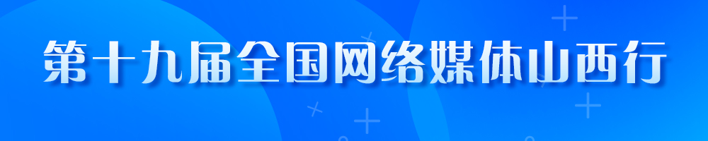 第十九届全国网络媒体山西行