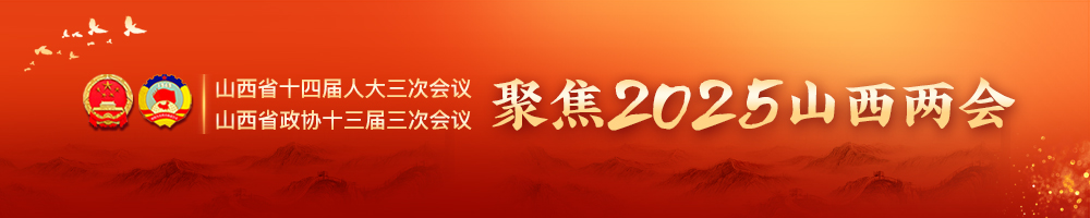 聚焦2025山西两会