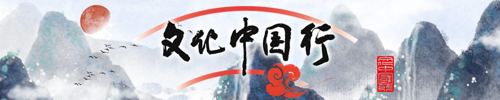 文化中国行