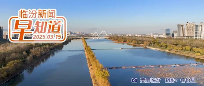 市委召开常委会扩大会议暨理论学习中心组学习会/临汾文旅直通车最新信息/小西天景区重要提示/省网信办依法处置一批违规“自媒体”账号