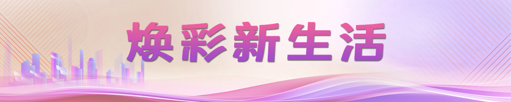 焕彩新生活