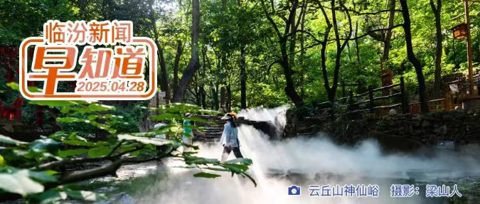 市委常委会会议暨市委党的建设工作领导小组会议召开/一季度全市经济运行情况公布/临汾“五一”旅游黄金周拉开序幕