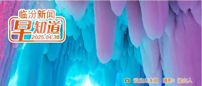 我市发布5条旅游线路/临汾公交携手支付宝送福利/汾河景区邀您“无痕露营”/畅游古县小程序上线