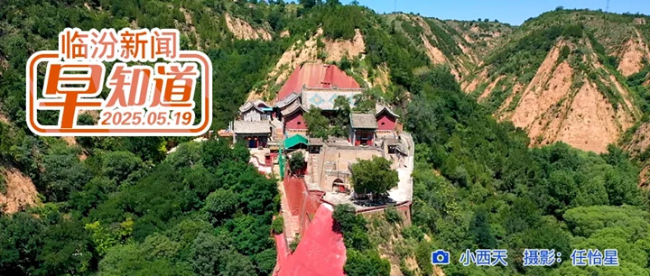 临汾消防紧急提醒/寻根陶寺：华夏文明的原点闪耀/高温来袭请注意