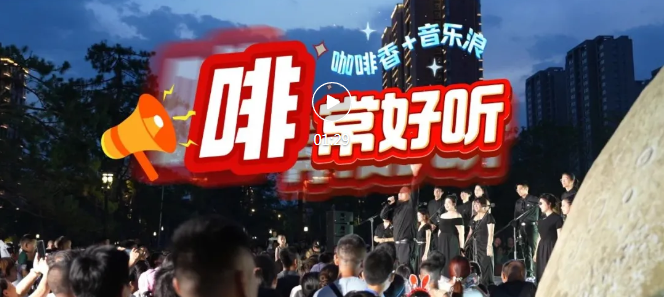 咖啡香+音乐潮！解锁临汾夏夜新玩法