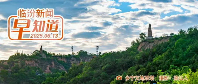 省教育厅公示，我市2名教师入选/市区最新房价地图出炉/临汾机场开展旅客满意度调查