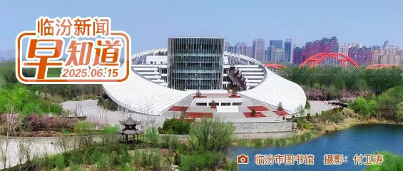 市委组织部公示/定向培养，我市9县有名额/临汾开通暑期驾考绿色通道