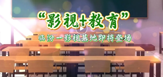影视+教育！临汾一基地正式揭牌