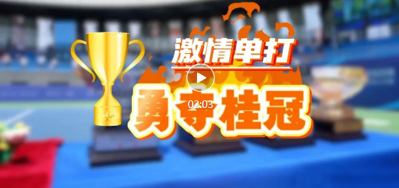 圆 满 落 幕！