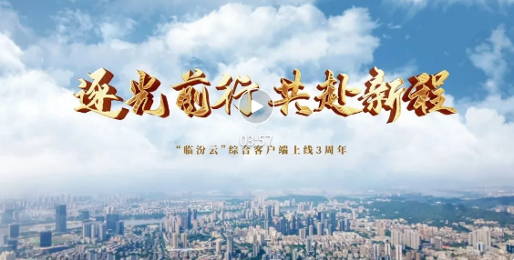 今天，“临汾云”3岁了！