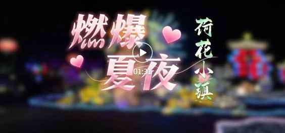 “限定版”夏日狂欢！就在荷花小镇~