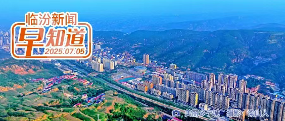 和郎朗、于适等一起在壶口共赴音乐之约/我市一职业培训学校拟终止办学许可/洪洞县拟聘用公益性人员公示