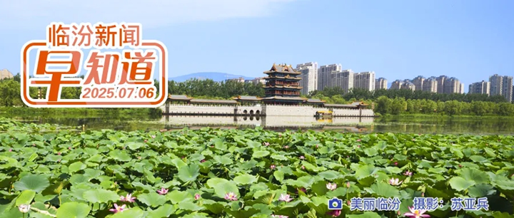 市委组织部公示/临汾大剧院戏曲公益演出/对口升学考试今起网上填报志愿