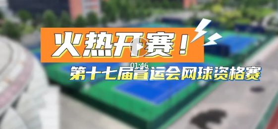 火 热 开 赛！