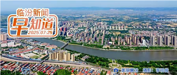今晚我市将举办夜市招聘会/临汾市绿色能源输配项目今起施工/市规划和自然资源局公示