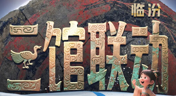 叩响“时空之门”！临汾三馆邀您共探文明之光~