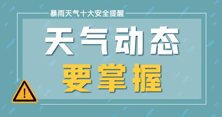 @临汾人 这些防汛小知识抓紧了解！
