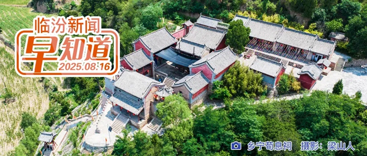 “百部微短剧计划”第100部微短剧开机暨临汾TV微短剧频道上线仪式举行/临汾境内一国道项目获批/市民政局处罚公告