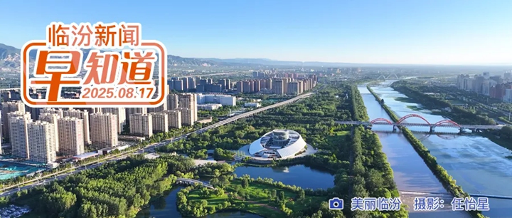 市卫健委通报表扬/我市部分路段交通管制/临汾市政工程集团招聘