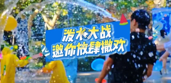 水塔游园“泼水大战”！邀你放肆撒欢~