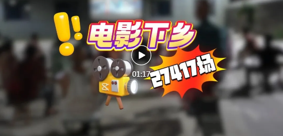 送电影下乡！27417场！