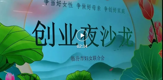 临汾这场夜沙龙，满满都是“创业经”！
