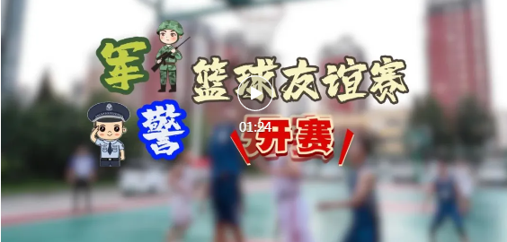 临汾军警篮球友谊赛！亮点速看→